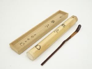 淡完造　竹茶杓（銘：梅衣）（大徳寺　松長剛山書付）（共箱）